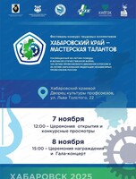 Фестиваль-конкурс трудовых коллективов "Хабаровский край – мастерская талантов"