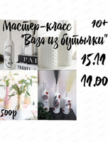 Мастер-класс "Ваза из бутылки"