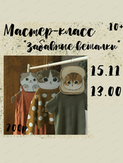 Мастер-класс "Вешалка-зверюшка"