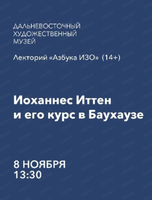 Лекторий "Азбука ИЗО" на тему "Иоханнес Иттен и его курс в Баухаузе"