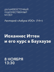 Лекторий "Азбука ИЗО" на тему "Иоханнес Иттен и его курс в Баухаузе"