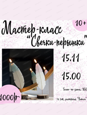 Мастер-класс "Свечки-перышки"