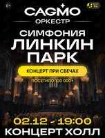Концерт «Оркестр CAGMO – Симфония Linkin Park при свечах»