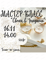 Мастер-класс "Свечки-ракушки"