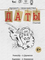 Спектакль "Даты. Толстой"