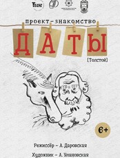 Спектакль "Даты. Толстой"