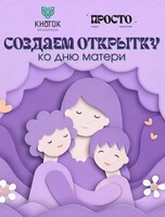 Мастер-класс по скрапбукингу "Создаем открытку ко Дню Матери"
