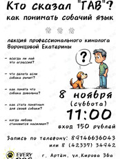 Встреча-лекция с кинологом