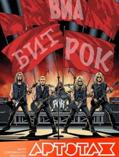 Рок Урок: Начало. ВИА, бит и прото-рок группы СССР