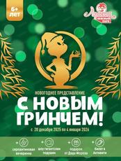 Новогодний утренник "С Новым Гринчем!" в "Арлекине. Южный" для детей от 6 лет