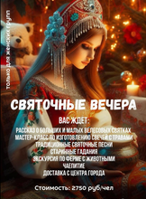 Святочные вечера