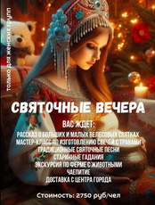 Святочные вечера