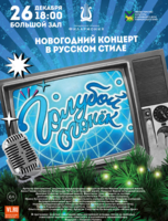 Новогодний концерт «Голубой огонек» в Русском стиле