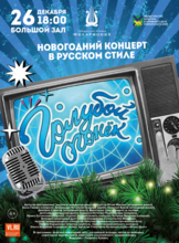 Новогодний концерт «Голубой огонек» в Русском стиле