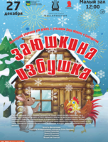 Новогодний утренник с участием Деда Мороза и Снегурочки. Детская музыкальная программа «Заюшкина избушка» (по мотивам русской народной сказки)