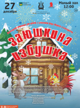 Новогодний утренник с участием Деда Мороза и Снегурочки. Детская музыкальная программа «Заюшкина избушка» (по мотивам русской народной сказки)