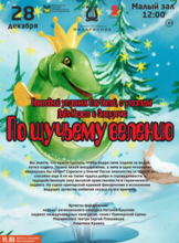 Новогодний утренник с участием Деда Мороза и Снегурочки. Детская музыкальная программа «По щучьему велению» (по мотивам русской народной сказки)