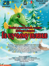 Новогодний утренник с участием Деда Мороза и Снегурочки. Детская музыкальная программа «По щучьему велению» (по мотивам русской народной сказки)