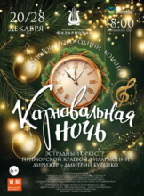 Большой Новогодний концерт «Карнавальная ночь»