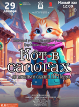 Новогодний утренник с участием Деда Мороза и Снегурочки. Детская музыкальная программа «Кот в сапогах» (по мотивам сказки Ш. Перро)