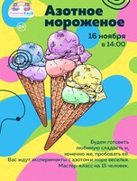 Мастер-класс "Азотное мороженое"