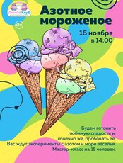 Мастер-класс "Азотное мороженое"
