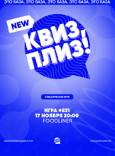 Квиз, плиз! [классика] #831