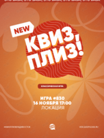 Квиз, плиз! [классика] #830