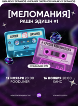 Квиз, плиз! [меломания] рашн эдишн #1