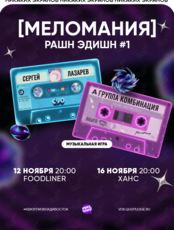 Квиз, плиз! [меломания] рашн эдишн #1