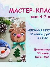 Мастер-класс «Ёлочная игрушка»