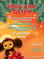 Ёлка для детей от 3-х лет