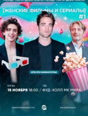 Квиз, плиз! [женские фильмы и сериалы] #1