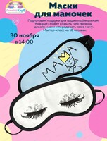 Мастер-класс "Маски для мамочек"