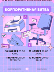 Квиз, плиз! [корпоративная битва] #4