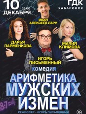 Спектакль "Арифметика мужских измен"