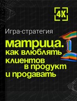 Игра-стратегия "Матрица. Как влюблять клиентов в продукт и управлять?"