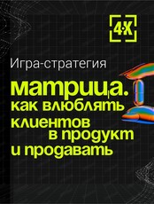Игра-стратегия "Матрица. Как влюблять клиентов в продукт и управлять?"
