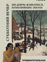 Субботний вечер «Шедевры живописи, изменившие эпохи»