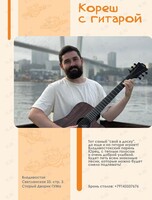 Кореш с Гитарой