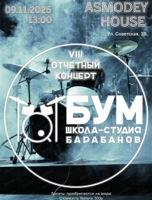 Отчетный концерт студии барабанов "Бум"