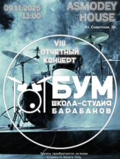 Отчетный концерт студии барабанов "Бум"