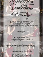 Новогодний фотодень