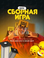 Шоу «Сборная игра»