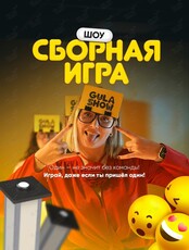 Развлекательное шоу Gula Show
