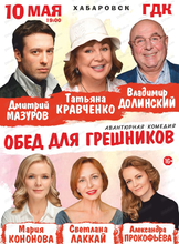 Спектакль "Обед для грешников" (ПЕРЕНОС)