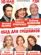 Спектакль "Обед для грешников" (ПЕРЕНОС)