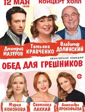 Спектакль «Обед для грешников»