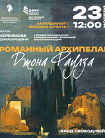 Лекция «Романный архипелаг Джона Фаулза»