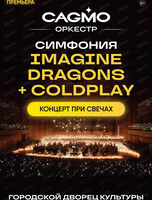 Оркестр CAGMO. Симфония Imagine Dragons и Coldplay при свечах